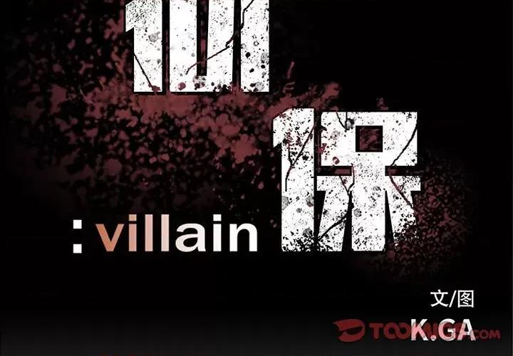 彻保：Villain 彻保：Villain-第 54 话 第3页