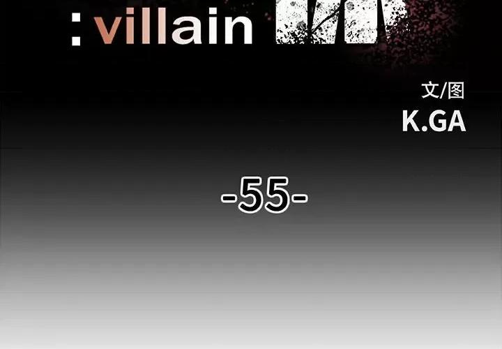 彻保：Villain 彻保：Villain-第 55 话 第4页