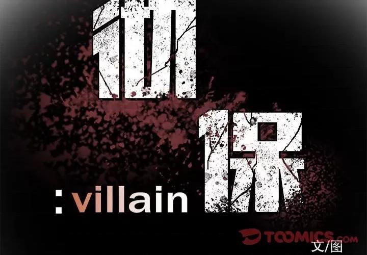 彻保：Villain 彻保：Villain-第 56 话 第2页