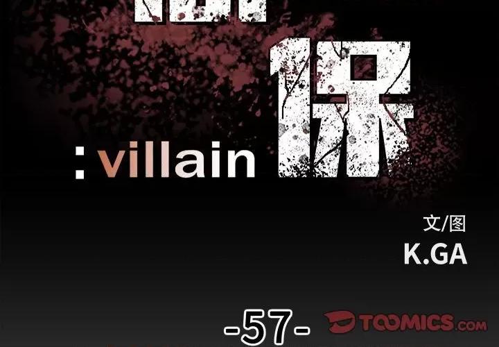 彻保：Villain 彻保：Villain-第 57 话 第3页