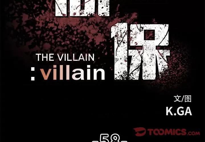 彻保：Villain 彻保：Villain-第 58 话 第3页