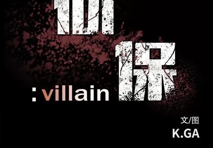 彻保：Villain 彻保：Villain-第 59 话 第2页