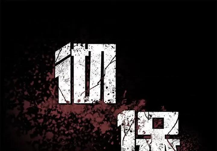 彻保：Villain 彻保：Villain-第 60 话 第1页