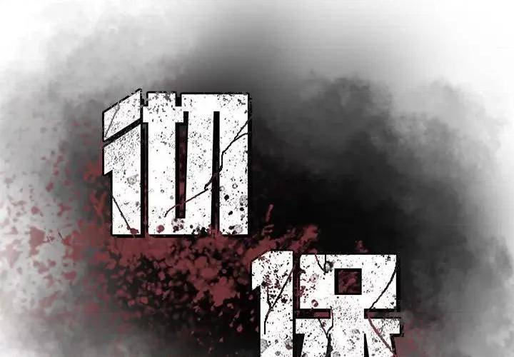 彻保：Villain 彻保：Villain-第 61 话 第2页