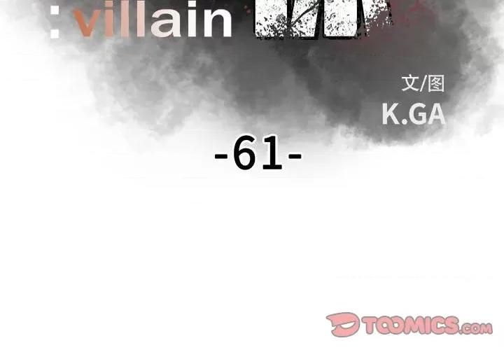 彻保：Villain 彻保：Villain-第 61 话 第3页