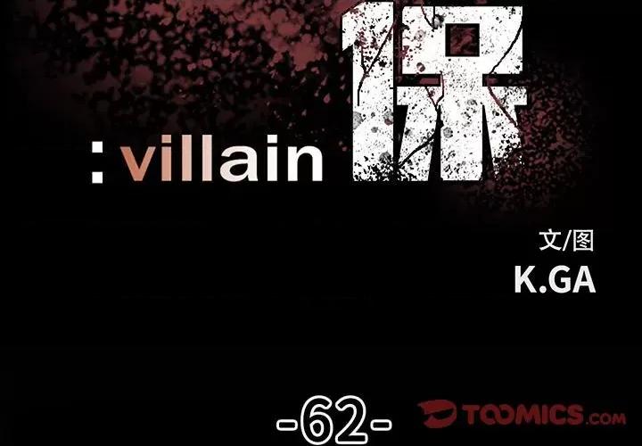 彻保：Villain 彻保：Villain-第 62 话 第3页