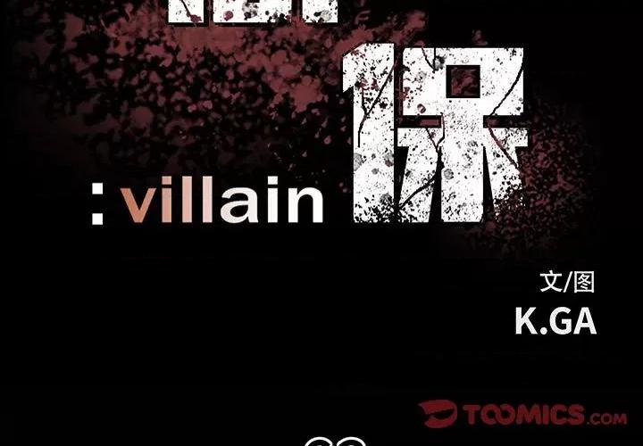 彻保：Villain 彻保：Villain-第 63 话 第3页