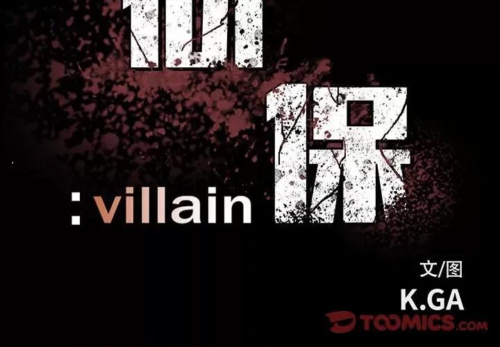 彻保：Villain 彻保：Villain-第 65 话 第2页