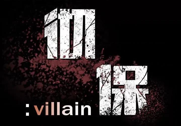 彻保：Villain 彻保：Villain-第 66 话 第2页
