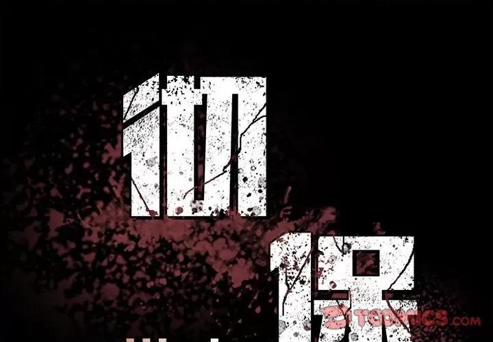 彻保：Villain 彻保：Villain-第 67 话 第2页