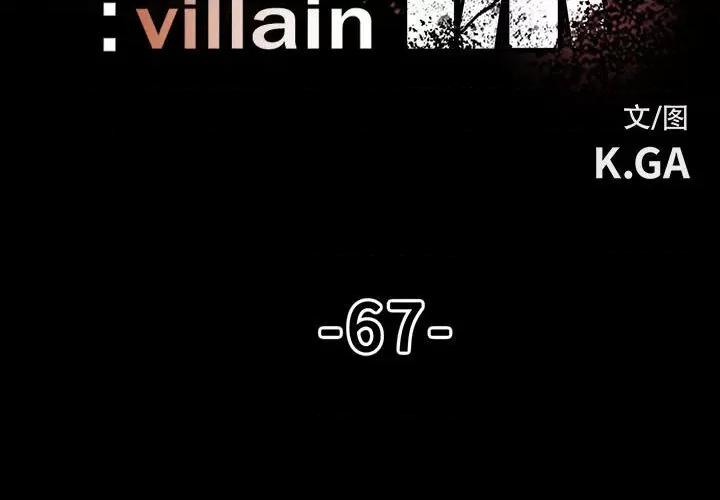 彻保：Villain 彻保：Villain-第 67 话 第3页