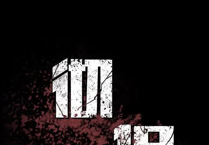 彻保：Villain 彻保：Villain-第 68 话 第1页