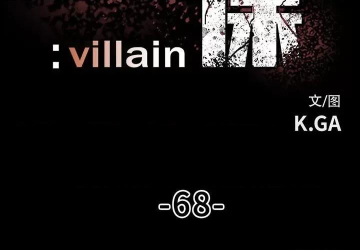 彻保：Villain 彻保：Villain-第 68 话 第2页