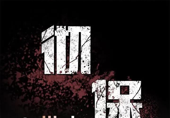 彻保：Villain 彻保：Villain-第 69 话 第1页