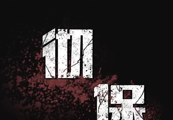 彻保：Villain 彻保：Villain-第 70 话 第1页