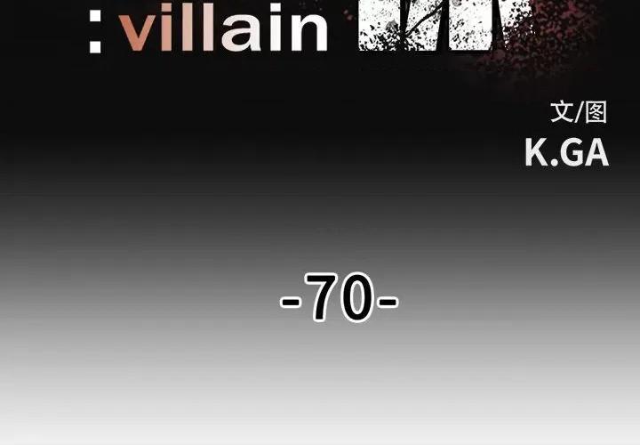 彻保：Villain 彻保：Villain-第 70 话 第2页