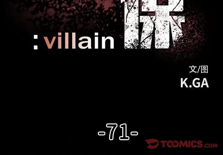 彻保：Villain 彻保：Villain-第 71 话 第3页