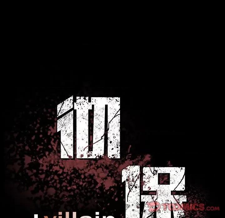 彻保：Villain 彻保：Villain-第 72 话 第9页