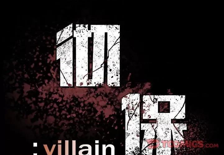彻保：Villain 彻保：Villain-第 73 话 第3页