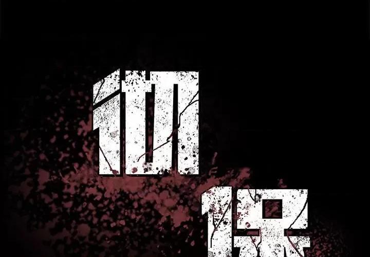 彻保：Villain 彻保：Villain-第 74 话 第2页