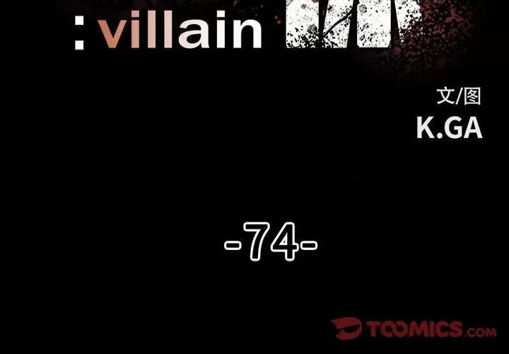 彻保：Villain 彻保：Villain-第 74 话 第3页