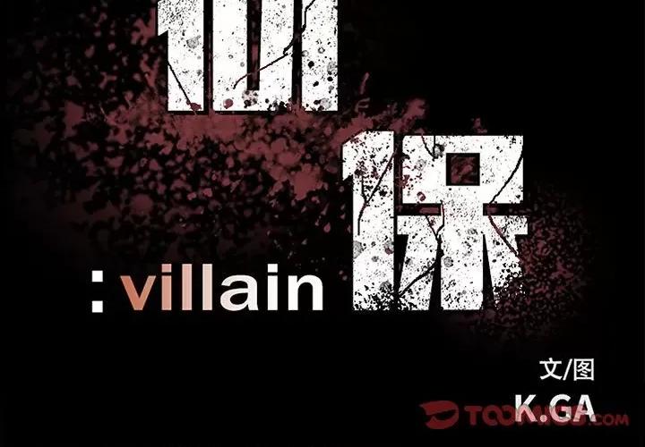 彻保：Villain 彻保：Villain-第 75 话 第3页