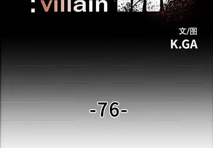彻保：Villain 彻保：Villain-第 76 话 第2页