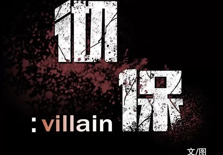 彻保：Villain 彻保：Villain-第 80 话 第2页