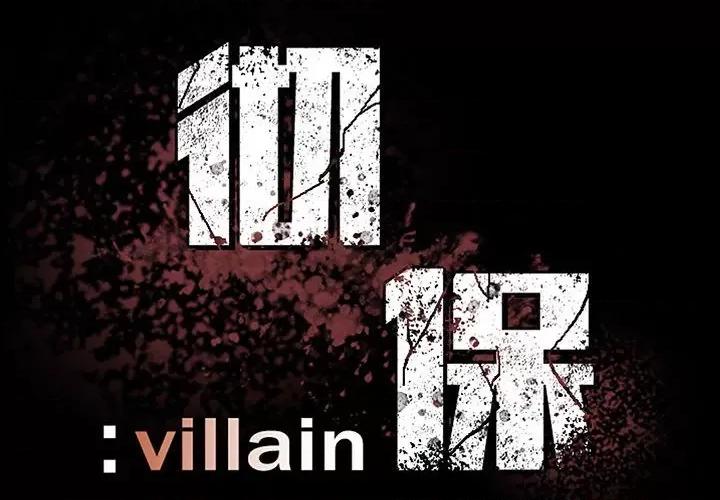 彻保：Villain 彻保：Villain-第 81 话 第2页