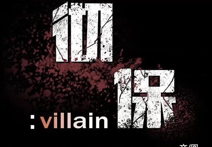 彻保：Villain 彻保：Villain-第 82 话 第2页