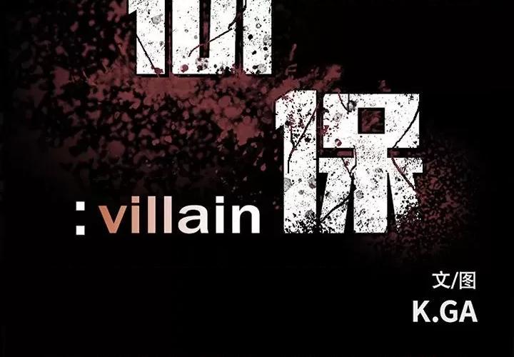 彻保：Villain 彻保：Villain-第 84 话 第2页