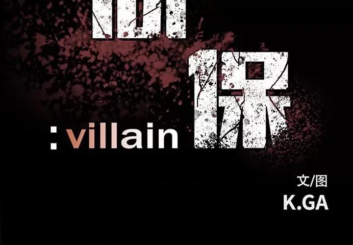 彻保：Villain 彻保：Villain-第 85 话 第2页