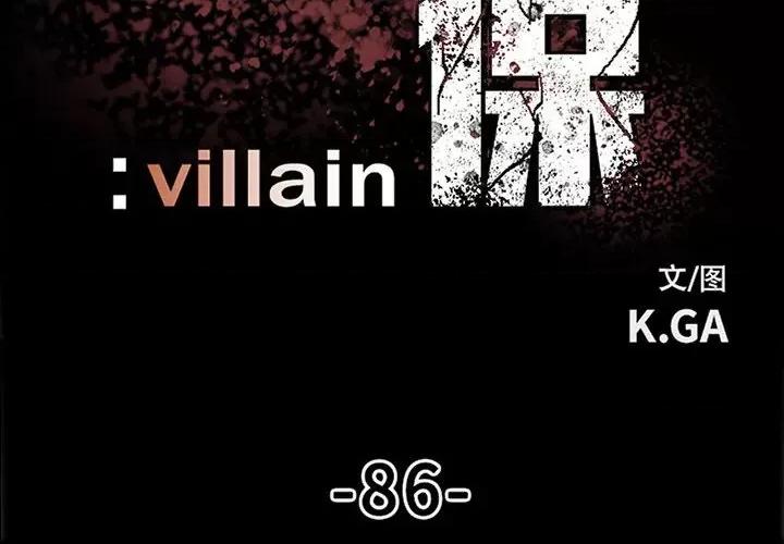 彻保：Villain 彻保：Villain-第 86 话 第2页