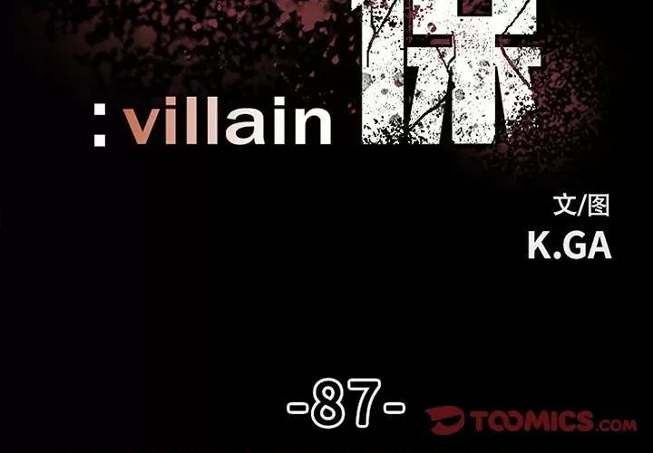 彻保：Villain 彻保：Villain-第 87 话 第3页