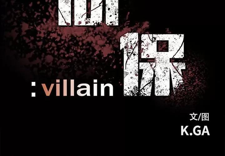 彻保：Villain 彻保：Villain-第 88 话 第2页