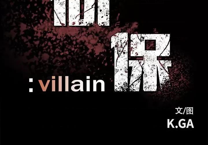 彻保：Villain 彻保：Villain-第 89 话 第2页