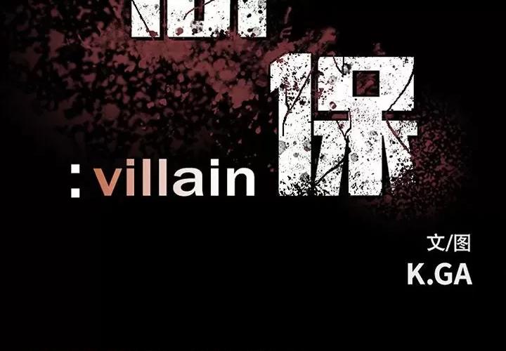 彻保：Villain 彻保：Villain-第 90 话 第2页