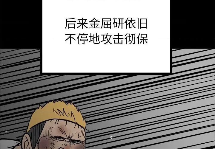 彻保：Villain 彻保：Villain-第 90 话 第4页