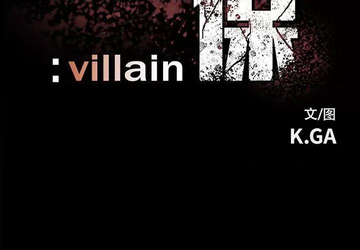 彻保：Villain 彻保：Villain-第 91 话 第2页