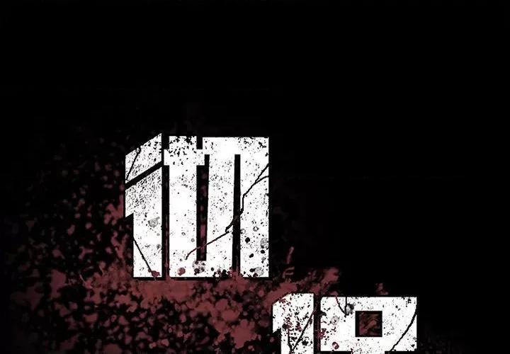 彻保：Villain 彻保：Villain-第 92 话 第1页