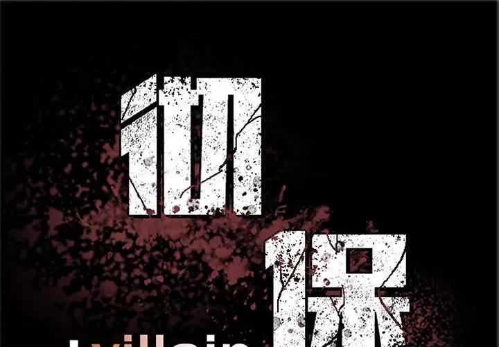 彻保：Villain 彻保：Villain-第 93 话 第1页