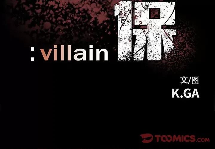 彻保：Villain 彻保：Villain-第 94 话 第3页