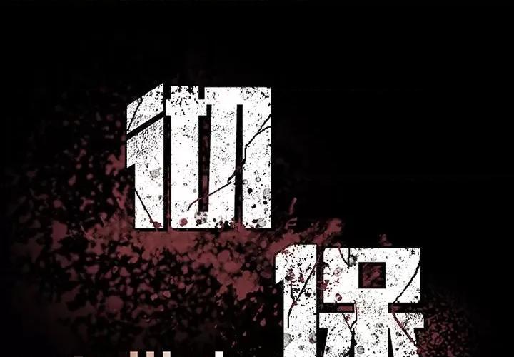 彻保：Villain 彻保：Villain-第 97 话 第1页