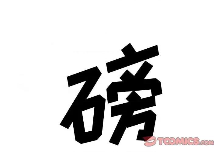 彻保：Villain 彻保：Villain-第 98 话 第4页
