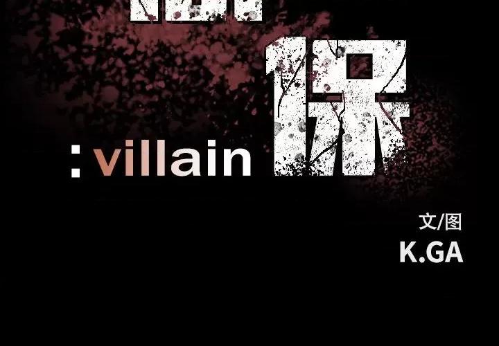 彻保：Villain 彻保：Villain-第 99 话 第2页
