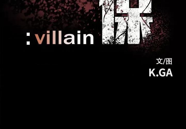 彻保：Villain 彻保：Villain-第 100 话 第2页