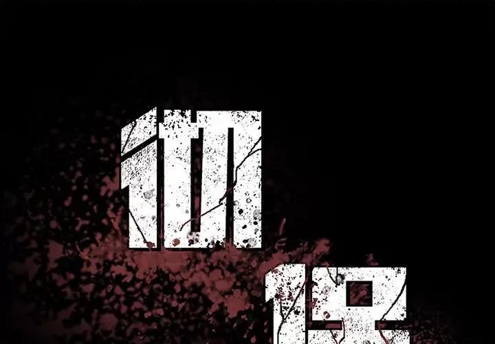 彻保：Villain 彻保：Villain-第 101 话 第1页