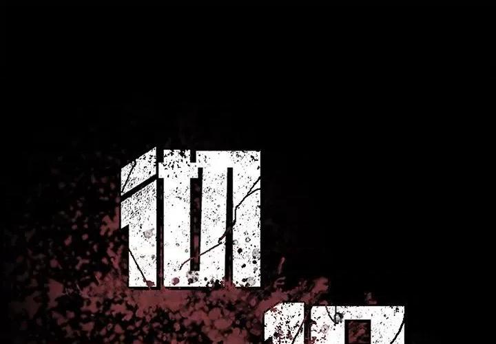 彻保：Villain 彻保：Villain-第 102 话 第1页