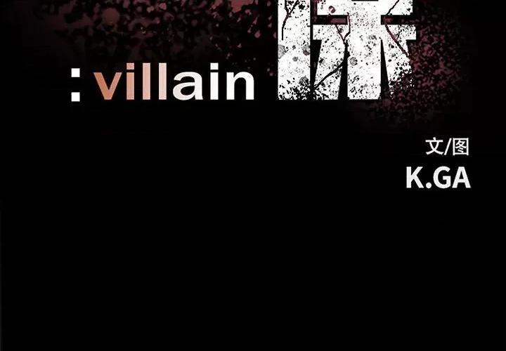 彻保：Villain 彻保：Villain-第 102 话 第2页