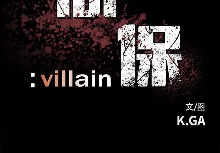 彻保：Villain 彻保：Villain-第 103 话 第2页